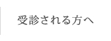 受診される方へ